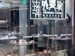 -金牌外婆家(苏州中心店)