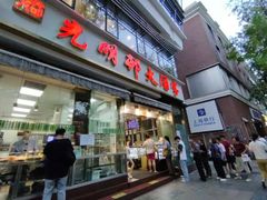 -光明邨大酒家(淮海路店)