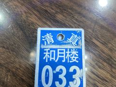 -和月楼牛羊肉泡馍