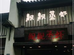 门面-靓靓蒸虾(中山公园店)