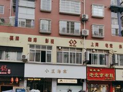 -小豆海棠(嘉兴路店)