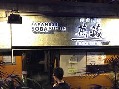 -万藏·荞麦酒房BANKURA JAPANESE SOBA KITCHEN(长乐路店)
