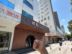 -松鹤精致料理(五一中路店)