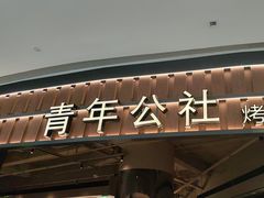 -青年公社烤鸭(熙悦天街店)
