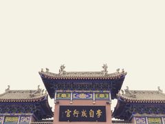 -李自成行宫