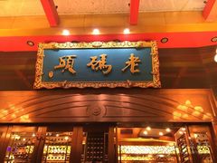 门面-老码头火锅(玉林店)