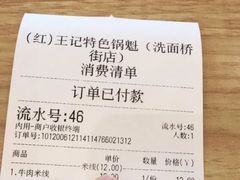 -王记特色锅魁(城市阳光大厦店)