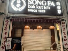 -松發肉骨茶(克拉码头店)