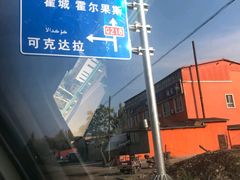 -霍尔果斯国门景区