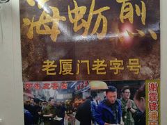 门面-老闽味沙茶面·姜母鸭(传承35年曾厝垵店)