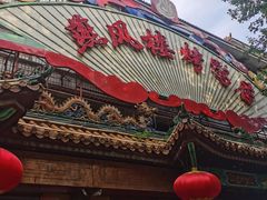 -燕风楼烤鸭店(建设总店)