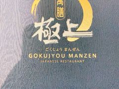 -極上萬膳·日料放题(海岸城店)