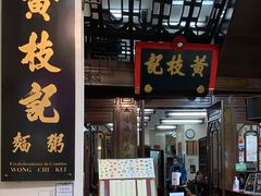 门面-黄枝记(议事亭前地店)