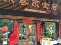 门面-来客家食府 · 福建客家菜(厦禾路店)