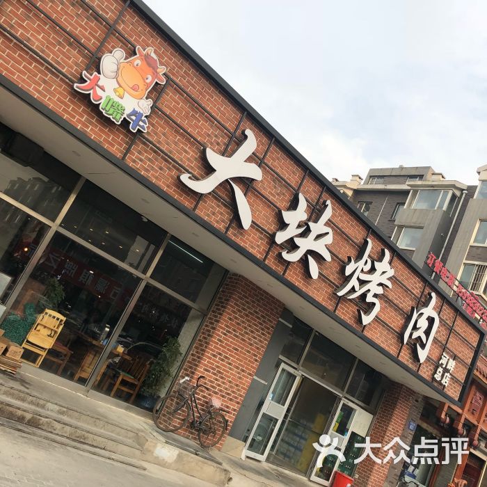 大块烤肉门面图片 - 第8张