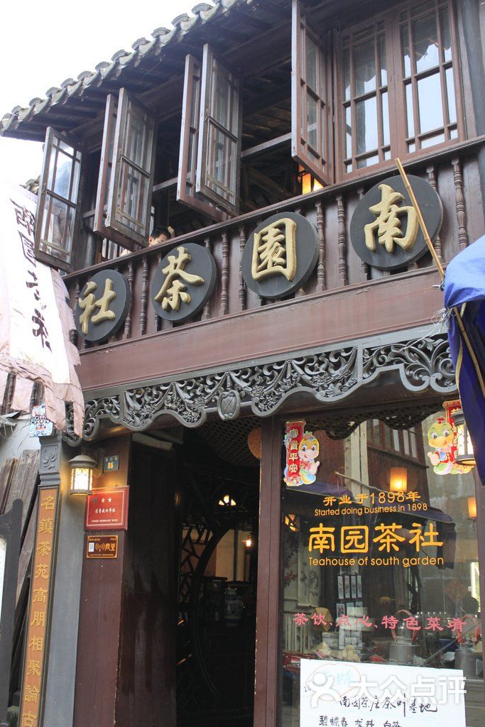 南园茶社
