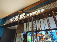 -半天妖烤鱼(西直门凯德mall店)