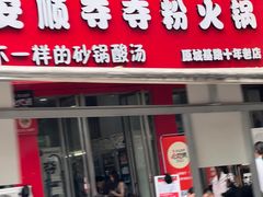 -笔记安顺夺夺粉火锅