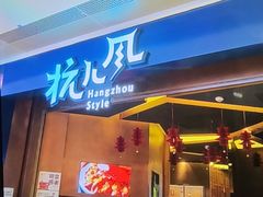 -杭儿风餐厅(来福士店)