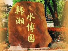 -韩湘水博园