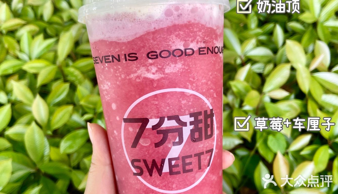 满杯都是料 7分甜真的炸街了💥