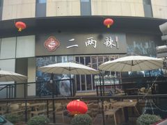 门面-胡桃里音乐酒馆(曲江店)