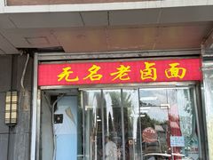 -无名老卤面(中华门店)