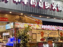 -谭三娘鲜切牛肉自助火锅(九眼桥总店)