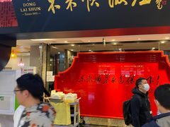 门面-东来顺饭庄(五道口店)