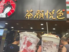 -茶颜悦色(登高路上店)