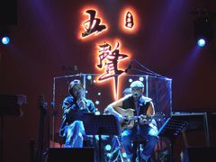 -MM·五声·音乐人与调酒师(西安路店)