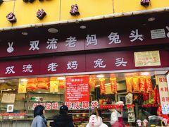 门面-双流兔头(成都金丝街总店)