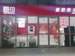 -和印爱欧(湖东店)