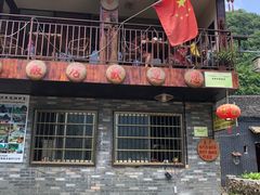 门面-老根农家饭店