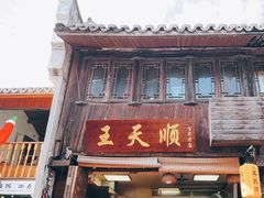 -王天顺海苔饼