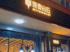 门面-原麦山丘(世纪金源店)