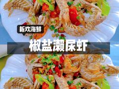 -新欢海鲜坊(赖屋店)