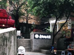 -正南齐北·老街糯米团(洪崖洞店)