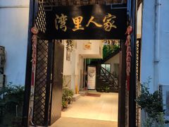 门面-湾里人家(旺山景区店)