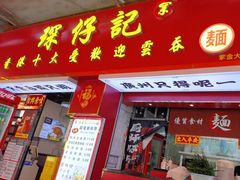 -琛仔记云吞面(紫金店)