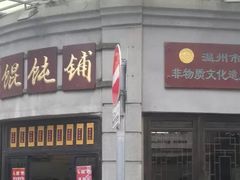 -长人馄饨铺(解放街店)