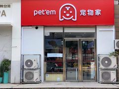 -宠物家(大兴旧宫店)