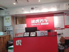 -途虎养车工场店(工人体育馆店)