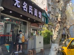 -无名氏面馆(邮电路店)