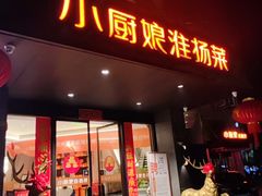 -小厨娘淮扬菜(天印大道店)