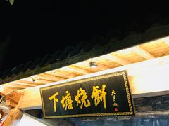 -罍+村卤菜摊(罍街店)