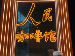 门面-人民咖啡馆(四行仓库店)