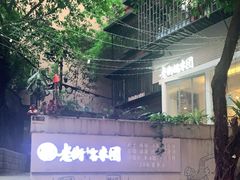 -正南齐北·老街糯米团(洪崖洞店)
