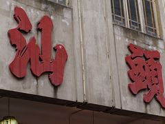 -汕头市小公园