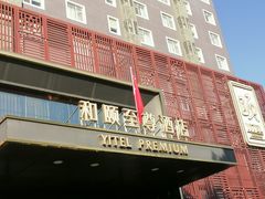 -和颐至尊酒店(北京望京798店)